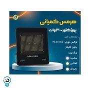 پرژکتور 300 وات اکونومی هرمس پروژکتور 300 وات اس ام دی هرمس با طول عمر بالا و نصب آسان که دوست دار محیط زیست نیز می‌باشد، جایگزین مناسبی برای لامپ‌های کم مصرف با طول عمر پایین که در تولید آن ها از مواد سمی و خطرناک استفاده شده است، می‌باشد. گارانتی 12 ماهه شرکت هرمس ضامن کیفیت بالای این محصول می باشد. نور تولیدی با حجم بالا و کیفیت مناسب، بدنه با دوام و طول عمر 50000 ساعت در کنار مصرف پایین باعث می‌شود هزینه‌های تعمیر و نگهداری این پرژکتور ال ای دی کاهش یابد و در طولانی مدت صرفه جویی بسیاری برای مشتریان به همراه داشته باشد. پروژکتور 300 وات اس ام دی هرمس با رعایت استانداردهای کیفی و تاییدیه های فنی مراجع معتبر  همچنین ضمانت نامه کتبی و خدمات پس از فروش 12 ماه ، ضامن کیفیت این محصول می باشد. پرژکتور 300 وات اس ام دی شرکت روشنایی آذرطیف دارای یک سال. گارانتی .معتبر. این .شرکت .می باشد،  اس ام دی چیست؟ Surface Mount Device به اختصار SMD نام‌گذاری شده است و به قطعات الکترونیکی اشاره دارد که با مونتاژ سطحی بر روی برد دستگاه‌های الکترونیکی ازجمله تلفن همراه، لب تاب، تبلت، تلویزیون و …بر پایه فناوری SMT استفاده می‌شوند. برخلاف قطعات رایج، قطعات SMD بسیار کوچک و بدون پین هستند. این قطعات در کارخانه‌های تولید سیم کارت هم کاربرد دارند. قطعات SMD ابتدا در دهه 1970 معرفی و بلافاصله به عنوان نسل جدید تولید قطعات شناخته شدند. قطعات SMD برای دستگاه‌هایی که بسیار کوچک هستند استفاده می‌شوند و برای مونتاژ آن‌ها جلوه نسبتاً خوبی برای صنعت الکترونیک ایجاد کرده‌اند. این قطعات در اندازه‌های مختلفی موجود هستند و برحسب نیاز در دستگاه مورد استفاده قرار می‌گیرند. به طور کلی قطعات SMD باعث بهبود کیفیت و کاهش حجم و وزن دستگاه‌ها می‌شوند و در این راستا توسعه تکنولوژی SMD نقش قابل توجهی داشته است.