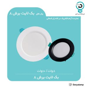 چراغ هالوژن 10 وات بک لایت LED بک لایت آرام الکتریک