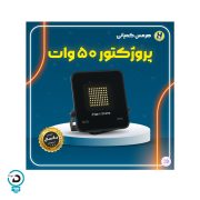 پرژکتور 50 وات اکونومی هرمس پروژکتور 50 وات اس ام دی هرمس با طول عمر بالا و نصب آسان که دوست دار محیط زیست نیز می‌باشد، جایگزین مناسبی برای لامپ‌های کم مصرف با طول عمر پایین که در تولید آن ها از مواد سمی و خطرناک استفاده شده است، می‌باشد. گارانتی 12 ماهه شرکت هرمس ضامن کیفیت بالای این محصول می باشد. نور تولیدی با حجم بالا و کیفیت مناسب، بدنه با دوام و طول عمر 50000 ساعت در کنار مصرف پایین باعث می‌شود هزینه‌های تعمیر و نگهداری این پروژکتور ال ای دی کاهش یابد و در طولانی مدت صرفه جویی بسیاری برای مشتریان به همراه داشته باشد. پروژکتور 50 وات اس ام دی هرمس با رعایت استانداردهای کیفی و تاییدیه های فنی مراجع معتبر  همچنین ضمانت نامه کتبی و خدمات پس از فروش 12 ساله، ضامن کیفیت این محصول می باشد. پروژکتور 50 وات اس ام دی شرکت روشنایی آذرطیف دارای یک سال. گارانتی .معتبر. این .شرکت .می باشد، 