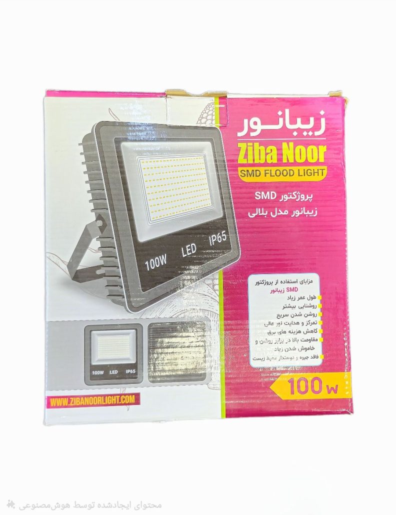 پروژکتور LED اس ام دی 100 وات زیبانور 30ماه گارانتی