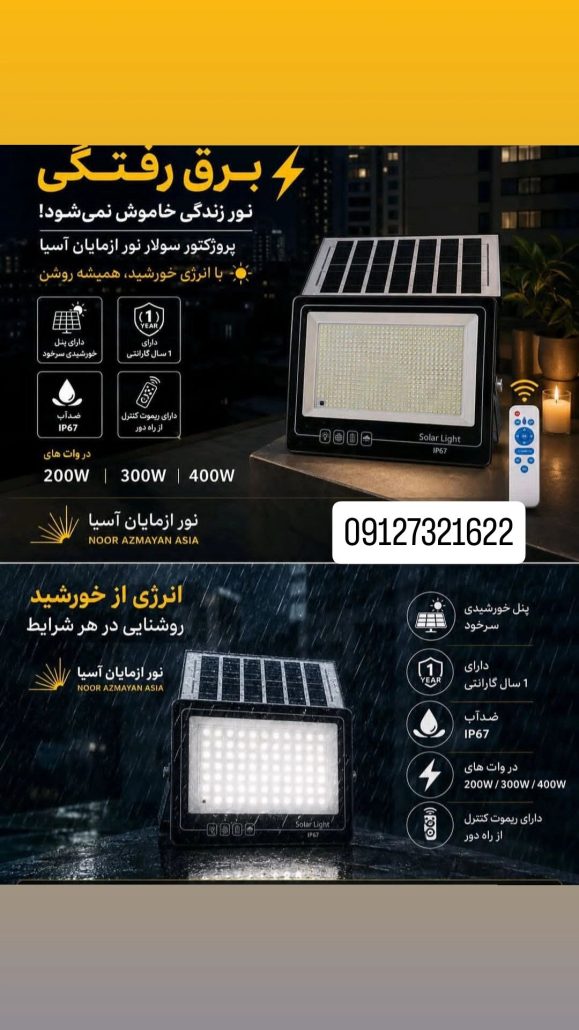 پرژکتور 200وات سولار شارژی(خورشیدی)نورآزمایان