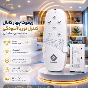 ریموت چهار کانال نورآزمایان