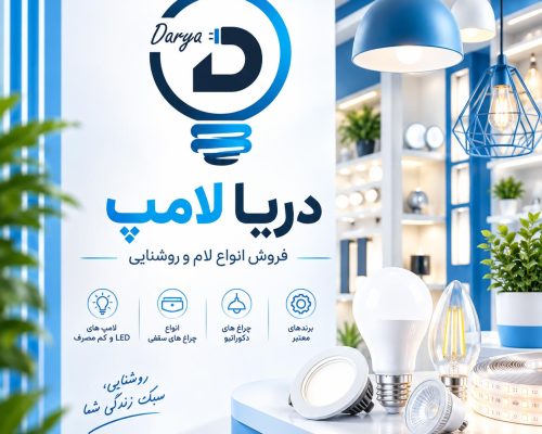 دریا لامپ - فروش انواع لامپ و روشنایی